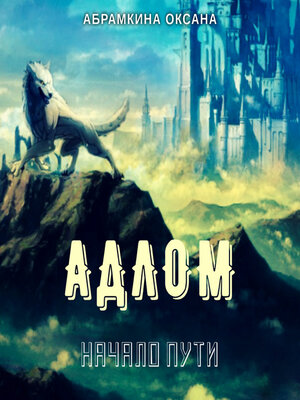 cover image of АДЛОМ. Начало пути